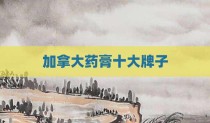 加拿大药膏十大牌子