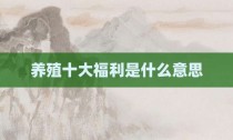 养殖十大福利是什么意思