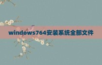 windows764安装系统全部文件