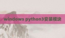 windows python3安装模块