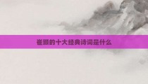 崔颢的十大经典诗词是什么