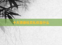 十大顶级社交礼仪是什么