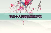 枣庄十大画室找哪家好呢