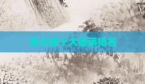 导火线十大徒弟排名