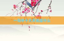 一句中十大天机是什么