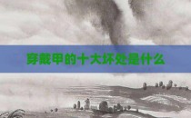 穿戴甲的十大坏处是什么