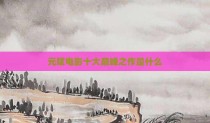 元斌电影十大巅峰之作是什么