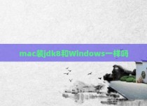 mac装jdk8和Windows一样吗