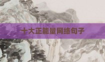 十大正能量网络句子