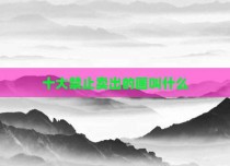 十大禁止卖出的画叫什么