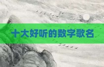 十大好听的数字歌名