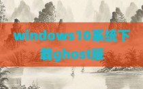 windows10系统下载ghost版