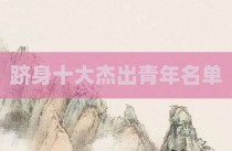 跻身十大杰出青年名单