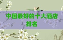 中国最好的十大酒店排名