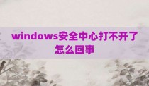 windows安全中心打不开了怎么回事