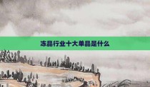 冻品行业十大单品是什么