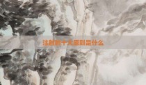 注射的十大原则是什么