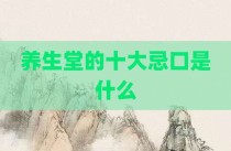 养生堂的十大忌口是什么