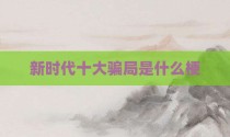 新时代十大骗局是什么梗