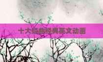 十大经曲经典英文动画
