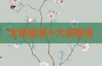 文明旅游十大提醒语
