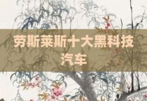 劳斯莱斯十大黑科技汽车