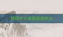 管理十大规矩是指什么