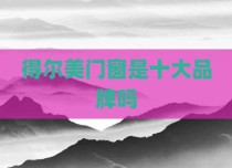 得尔美门窗是十大品牌吗