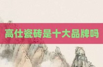 高仕瓷砖是十大品牌吗