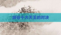 峡谷十大天王的对决