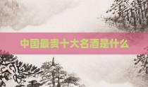 中国最贵十大名酒是什么