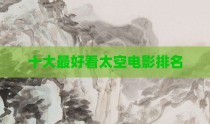 十大最好看太空电影排名