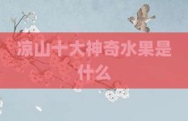 凉山十大神奇水果是什么
