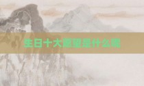 生日十大愿望是什么呢