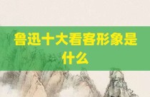 鲁迅十大看客形象是什么