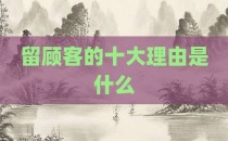 留顾客的十大理由是什么