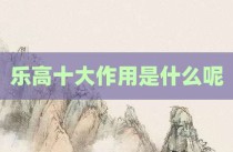 乐高十大作用是什么呢