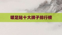 暖足贴十大牌子排行榜
