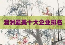 澳洲最美十大企业排名