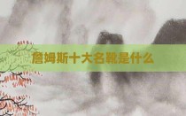詹姆斯十大名靴是什么