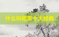 什么叫相声十大经典