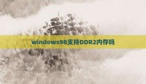 windows98支持DDR2内存吗