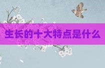 生长的十大特点是什么