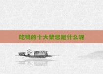 吃鸭的十大禁忌是什么呢