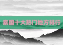 泰国十大热门地方排行