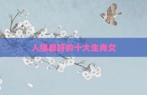 人缘最好的十大生肖女