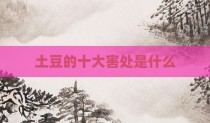 土豆的十大害处是什么