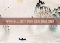 中国十大传世名画邮票有价值吗