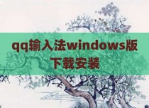 qq输入法windows版下载安装