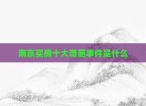 南京买房十大奇葩事件是什么